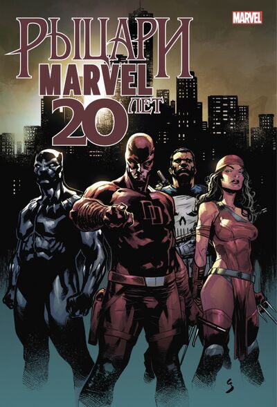 Книга: Рыцари Marvel. 20 лет (Кейтс Донни, Розенберг Мэттью) ; Рамона, 2021 