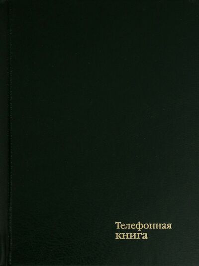 Телефонная книжка "Тёмно-зелёная" (64 листа, А6, бумвинил) (С4578-05) АппликА 