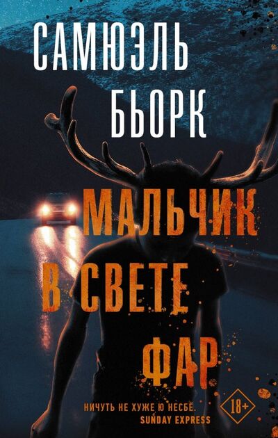 Книга: Мальчик в свете фар (Бьорк Самюэль) ; АСТ, 2021 