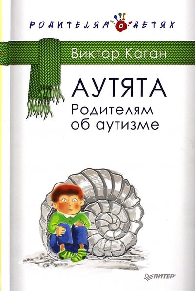 Книга: Аутята. Родителям об аутизме (Каган Виктор Ефимович) ; Питер, 2022 