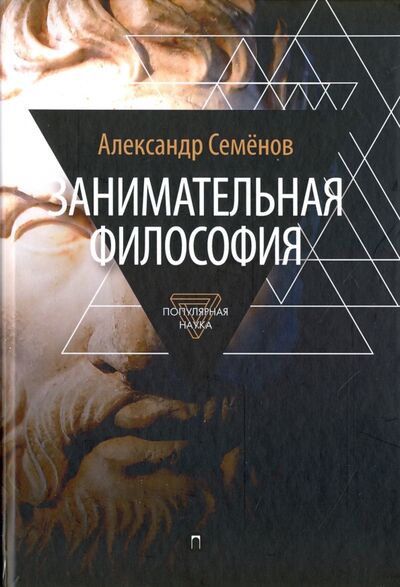 Книга: Занимательная философия (Семенов Александр Николаевич) ; Пальмира, 2016 