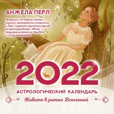 Астрологический календарь на 2022 год 