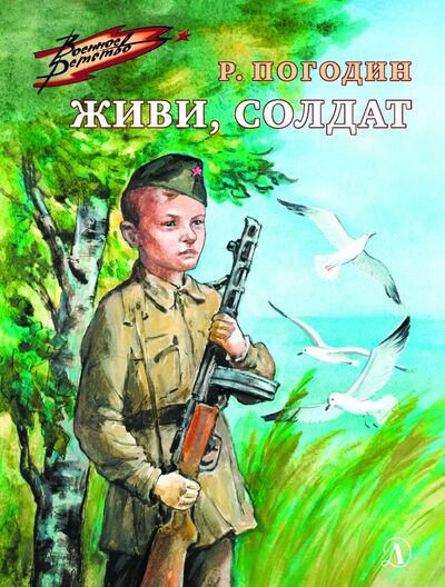 Книга: Живи, солдат (Погодин Радий Петрович) ; Детская литература, 2022 