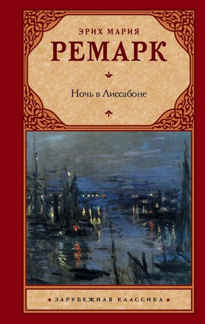 Книга: Ночь в Лиссабоне (Ремарк Эрих Мария) ; АСТ, 2022 