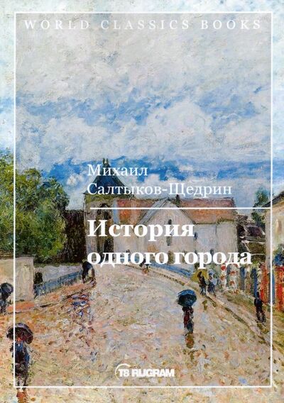 Книга: История одного города (Салтыков-Щедрин Михаил Евграфович) ; Т8, 2019 