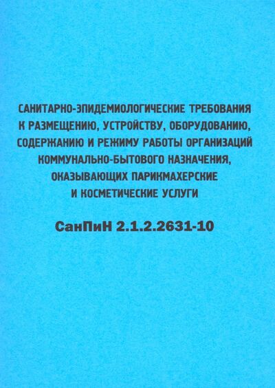 Книга: Санитарно-эпидемиологические требования к размещению, устройству, оборудованию, содержанию и режиму (Закон РФ) ; Мини Тайп, 2021 
