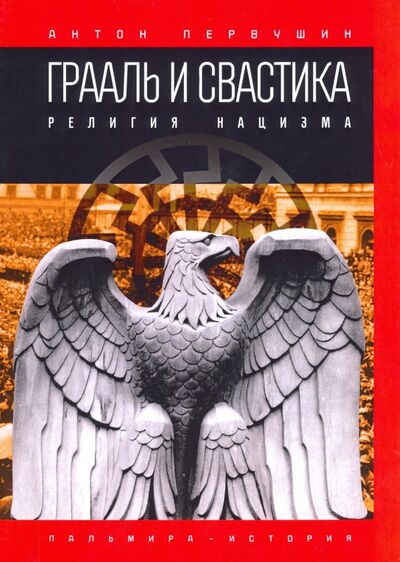 Книга: Грааль и свастика. Религия нацизма (Первушин Антон) ; Т8, 2020 