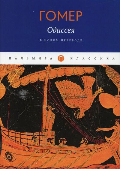 Книга: Одиссея (Гомер) ; Т8, 2020 