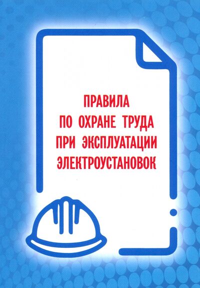 Книга: Правила по охране труда при эксуатации электроустановок (Законы РФ) ; Мини Тайп, 2021 