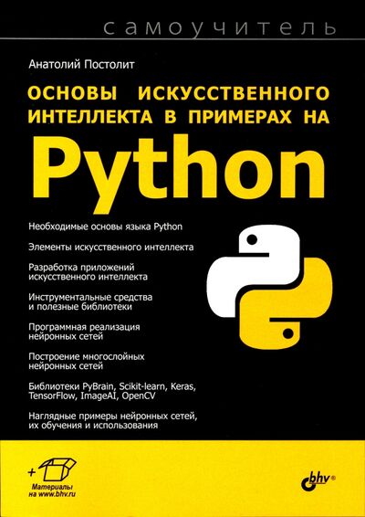 Книга: Основы искусственного интеллекта в примерах на Python (Постолит Анатолий Владимирович) ; BHV, 2021 