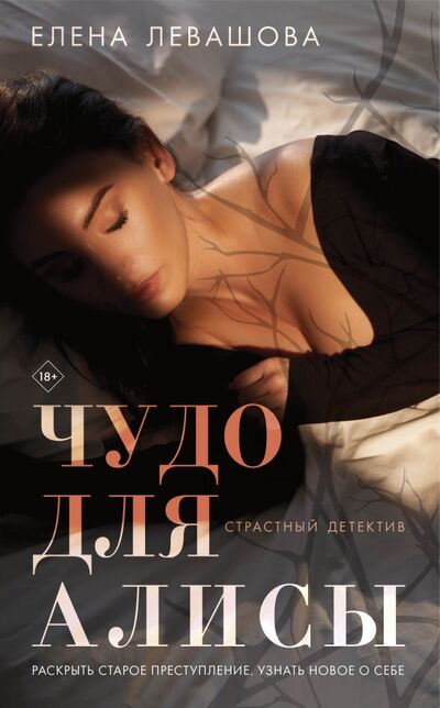 Книга: Чудо для Алисы (Левашова Елена Владимировна) ; Эксмо-Пресс, 2021 