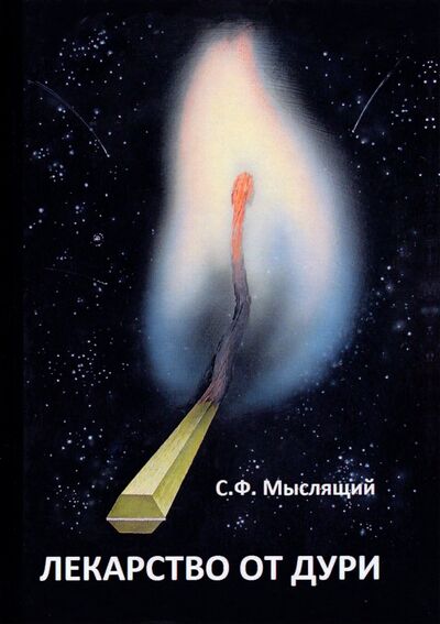 Книга: Лекарство от дури (Мыслящий Сергей Федорович) ; Вариант, 2020 