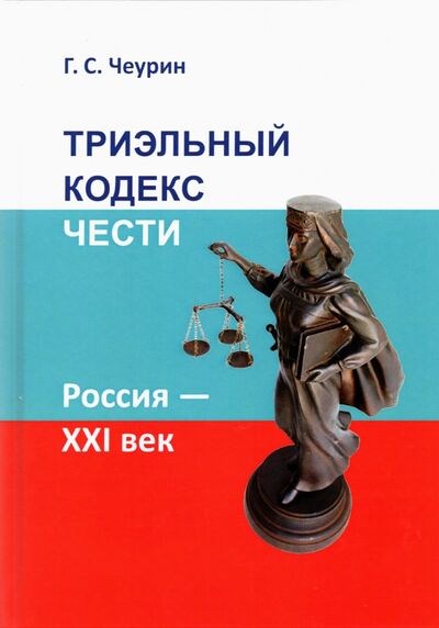 Книга: Триэльный кодекс чести. Россия - ХХI век (Чеурин Геннадий Семенович) ; Вариант, 2021 