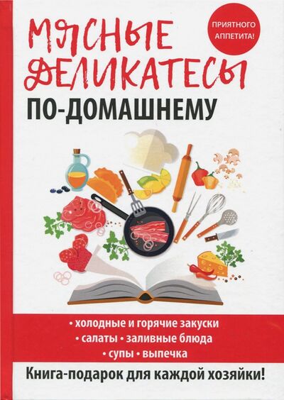 Книга: Мясные деликатесы по-домашнему (Кашин С. (сост.)) ; Рипол-Классик, 2017 
