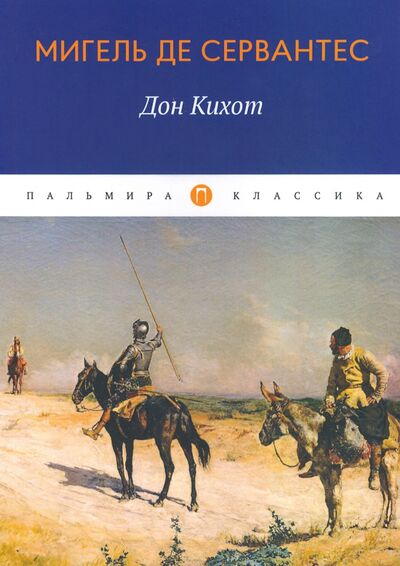 Книга: Дон Кихот (Сервантес Мигель де Сааведра) ; Т8, 2020 