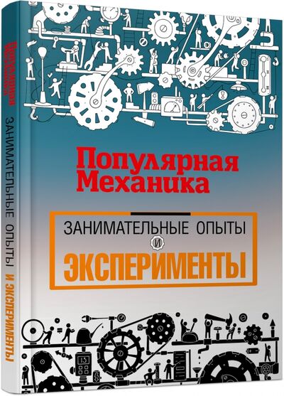 Книга: Популярная механика. Занимательные опыты и эксперименты (Скоренко Тим) ; АСТ, 2018 