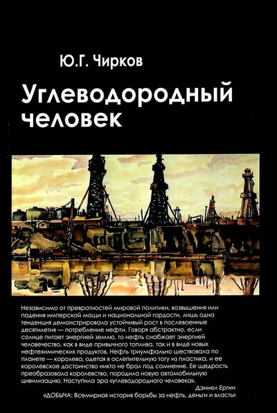 Книга: Углеводородный человек (Чирков Юрий Георгиевич) ; Академический проект, 2015 
