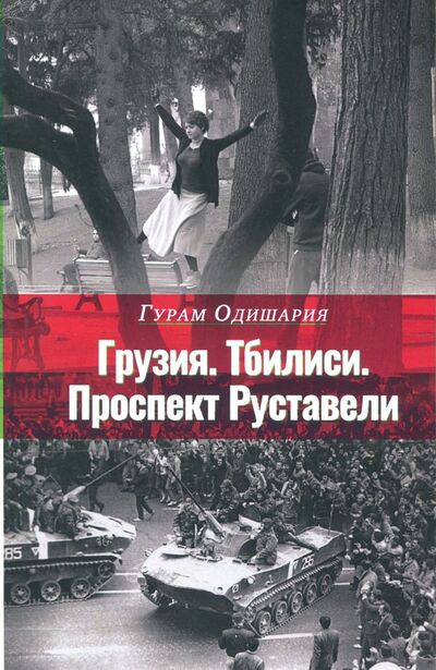 Книга: Грузия. Тбилиси. Проспект Руставели (Одишария Гурам) ; Культурная революция, 2018 
