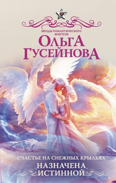 Книга: Счастье на снежных крыльях. Назначена истинной (Гусейнова Ольга Вадимовна) ; АСТ, 2020 