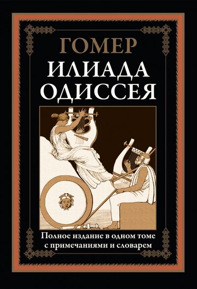 Книга: Илиада. Одиссея (Гомер) ; СЗКЭО, 2021 