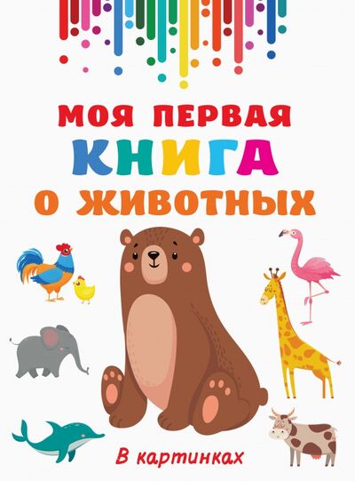 Книга: Моя первая книга о животных (Дмитриева Валентина Геннадьевна) ; Малыш, 2021 