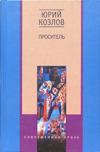 Книга: Проситель (Козлов Юрий Вильямович) ; Центрполиграф, 2001 