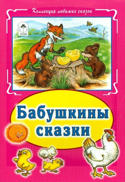 Книга: Бабушкины сказки (Притулина Н., Витензон Ж., Тихомиров О.) ; Алтей, 2016 