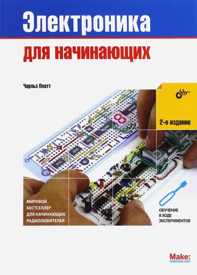 Книга: Электроника для начинающих (Платт Чарльз) ; BHV, 2021 