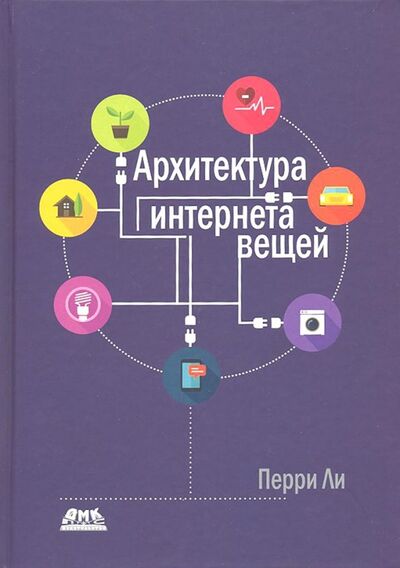 Книга: Архитектура интернета вещей (Ли Перри) ; ДМК-Пресс, 2020 