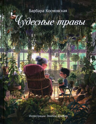 Книга: Чудесные травы (Космовская Барбара) ; Поляндрия, 2020 