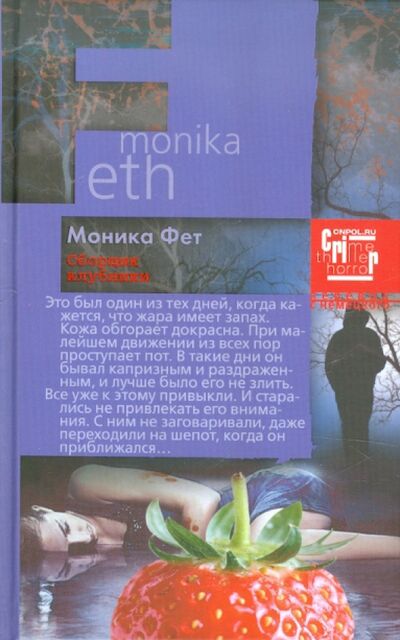 Книга: Сборщик клубники (Фет Моника) ; Центрполиграф, 2012 