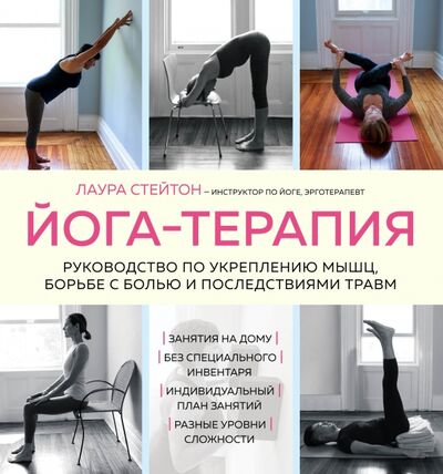Книга: Йога-терапия. Руководство по укреплению мышц, борьбе с болью и последствиями травм (Стейтон Лаура) ; Бомбора, 2021 