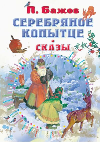 Книга: Серебряное копытце. Сказы (Бажов Павел Петрович) ; Малыш, 2021 