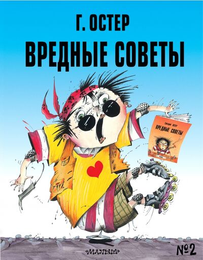 Книга: Вредные советы - 2 (Остер Григорий Бенционович) ; Малыш, 2021 