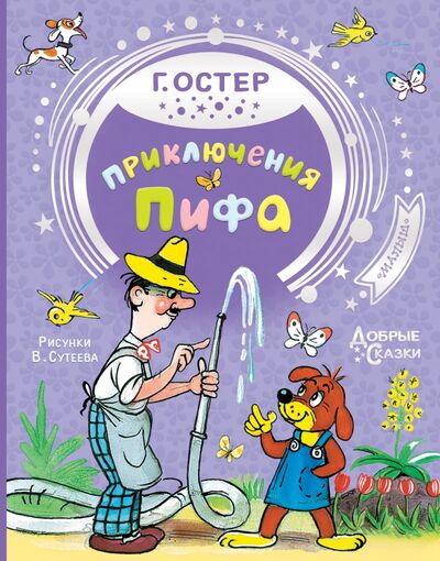 Книга: Приключения Пифа (Остер Григорий Бенционович) ; Малыш, 2021 