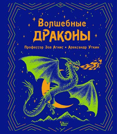 Книга: Волшебные драконы (Агнис Зоя) ; Редакция Вилли Винки, 2021 