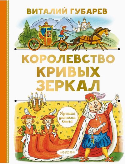 Книга: Королевство кривых зеркал (Губарев Виталий Георгиевич) ; Малыш, 2021 