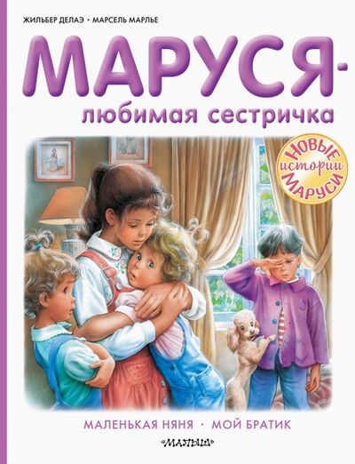 Книга: Маруся - любимая сестричка (Делаэ Жильбер) ; Малыш, 2021 