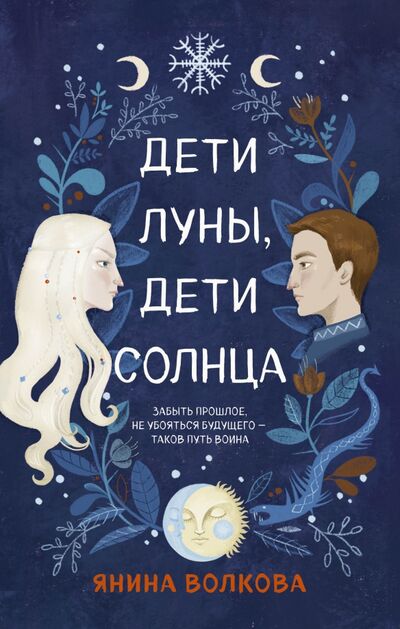 Книга: Дети луны, дети солнца (Волкова Янина) ; Like Book, 2021 