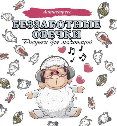 Книга: Беззаботные овечки. Рисунки для медитаций (Филатова Дарья Геннадьевна) ; АСТ, 2021 