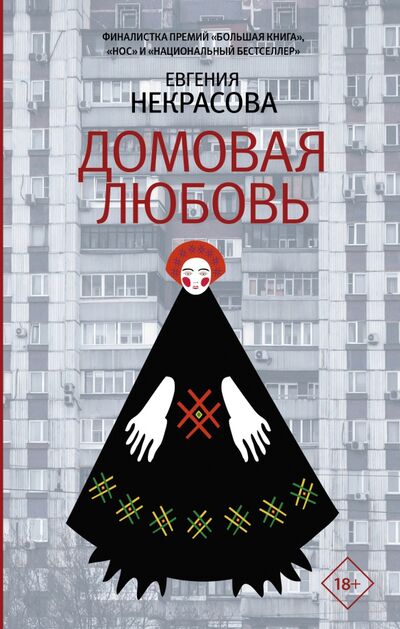 Книга: Домовая любовь (Некрасова Евгения Игоревна) ; Редакция Елены Шубиной, 2021 