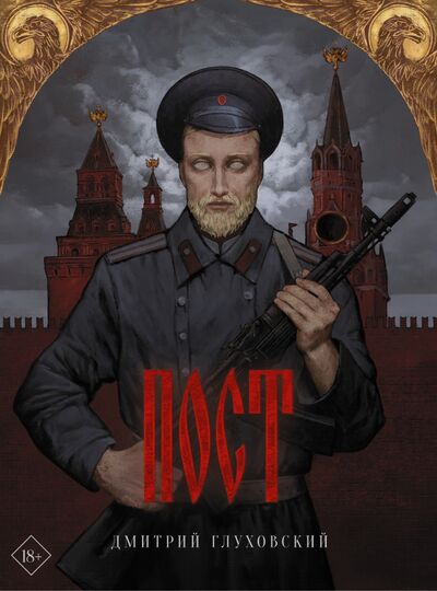 Книга: Пост (Глуховский Дмитрий Алексеевич) ; АСТ, 2021 