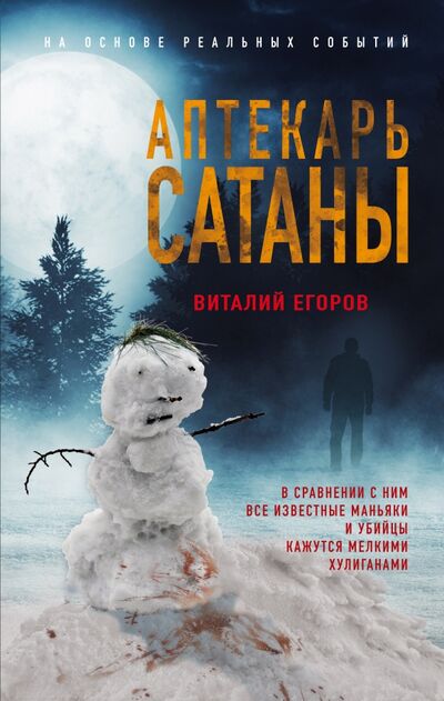 Книга: Аптекарь сатаны (Егоров Виталий Михайлович) ; Эксмо, 2021 