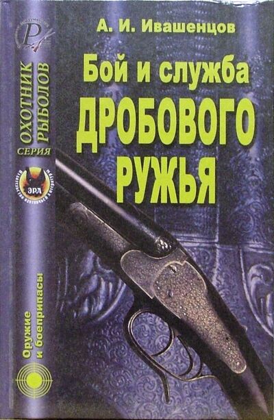 Книга: Бой и служба дробового ружья (Ивашенцов Александр) ; Эра, 2010 