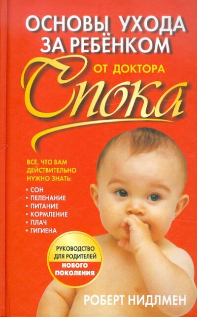 Книга: Основы ухода за ребенком от доктора Спока (Нидлмен Роберт) ; Попурри, 2008 