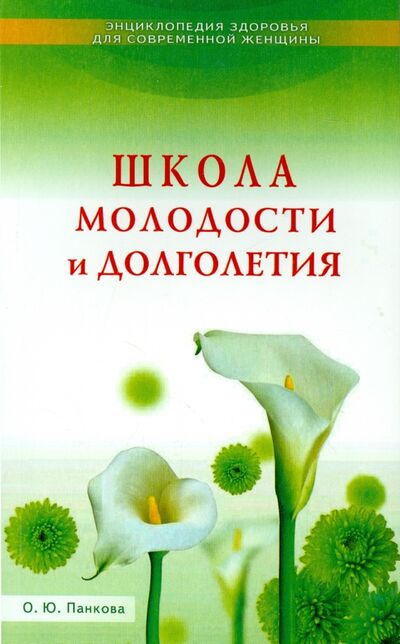 Книга: Школа молодости и долголетия (Панкова Ольга Юрьевна) ; Диля, 2015 