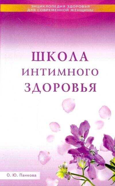 Книга: Школа интимного здоровья (Панкова Ольга Юрьевна) ; Диля, 2015 