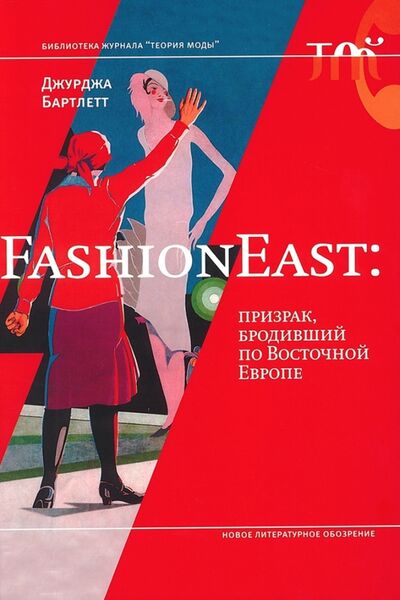 Книга: FashionEast. Призрак, бродивший по Восточной Европе (Бартлетт Джурджа) ; Новое литературное обозрение, 2011 
