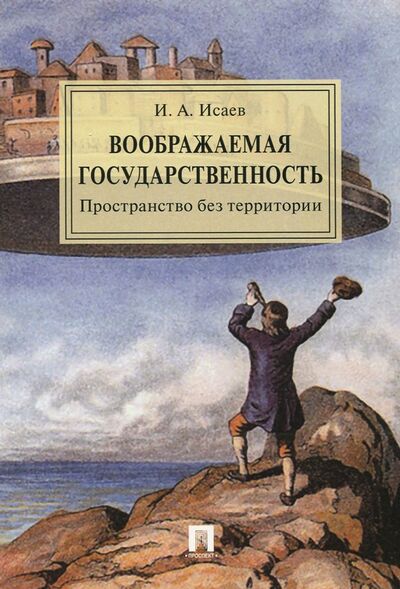 Книга: Воображаемая государственность пространство без территории (Исаев Игорь Андреевич) ; Проспект, 2023 