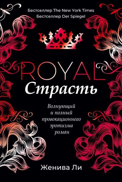 Книга: Королевская страсть (Ли Женива) ; Рипол-Классик, 2022 